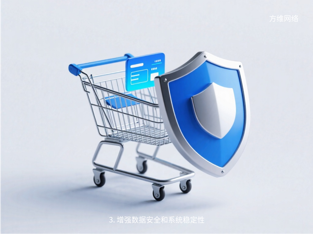 3. 增强数据安全和系统稳定性