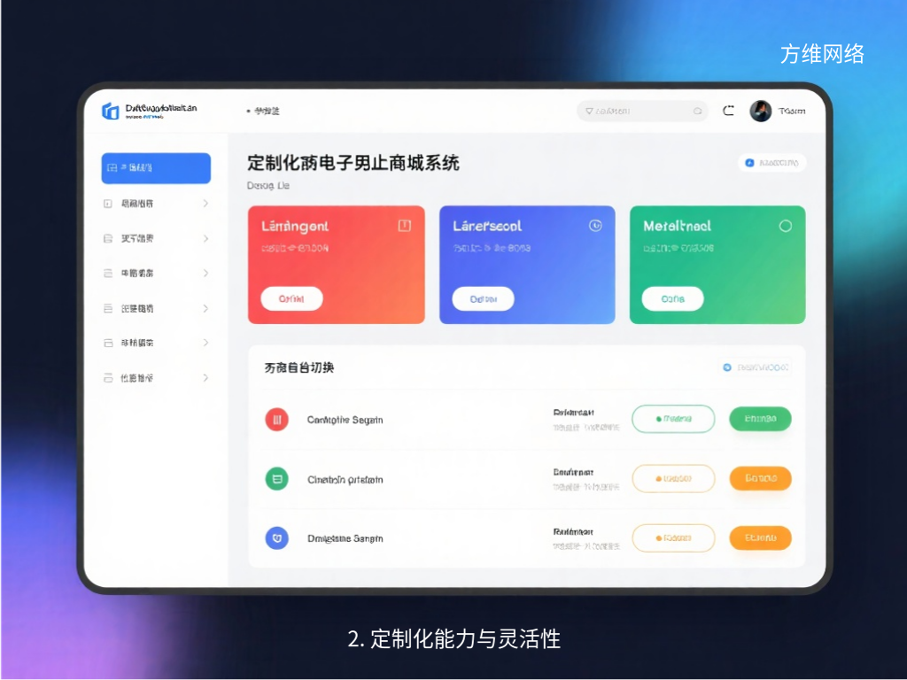 2. 定制化能力与灵活性