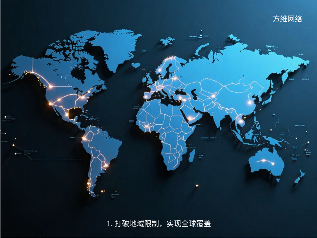 1. 打破地域限制，实现全球覆盖