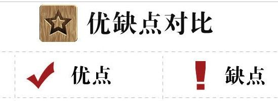 优缺点